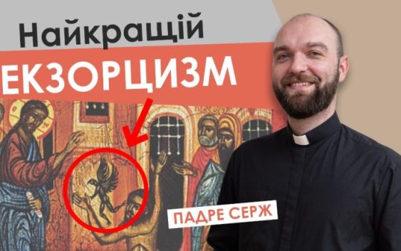#За_пости-20. Найкращий екзорцизм. Падре Серж