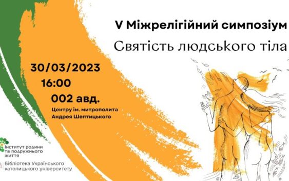 V Міжрелігійний симпозіум «Святість людського тіла