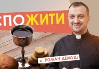 #За_пости-7. СпоЖИТИ. Отець Роман Демуш