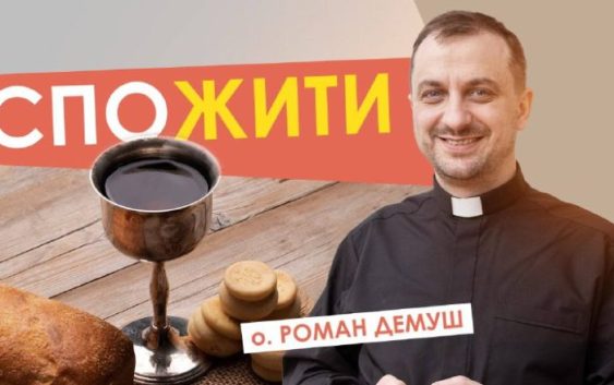 #За_пости-7. СпоЖИТИ. Отець Роман Демуш