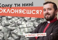 #За_пости-16. Кому ти нині поклоняєшся? Отець Тарас Бровді