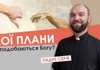 #За_пости-18. Мої плани не подобаються Богу? Падре Серж