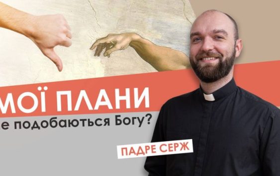 #За_пости-18. Мої плани не подобаються Богу? Падре Серж