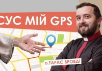 #За_пости-21. Ісус мій GPS. Отець Тарас Бровді