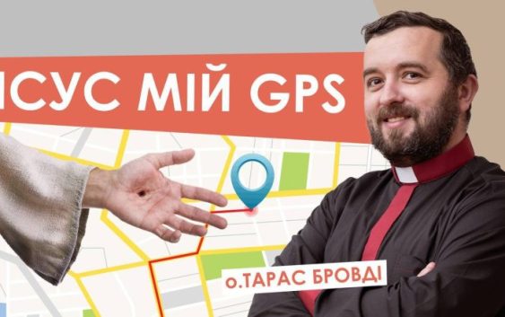 #За_пости-21. Ісус мій GPS. Отець Тарас Бровді