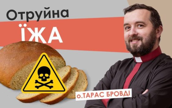 #За_пости-4. Отруйна їжа. Отець Тарас Бровді