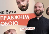 #За_пости-11. Як бути справжнім собою. Падре Серж