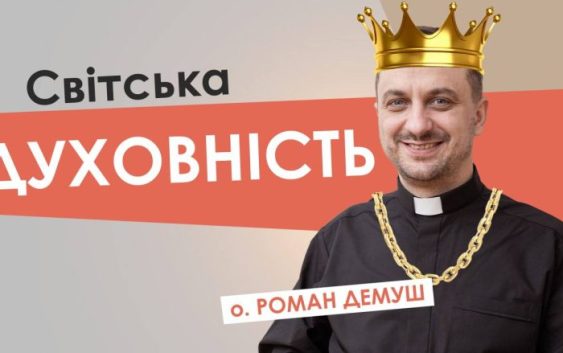 #За_пости. Світська духовність. Отець Роман Демуш