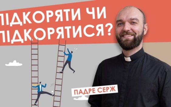 #За_пости-14. Підкоряти чи підкорятися? Падре Серж