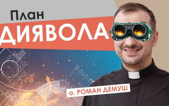 #За_пости. План Диявола. Отець Роман Демуш