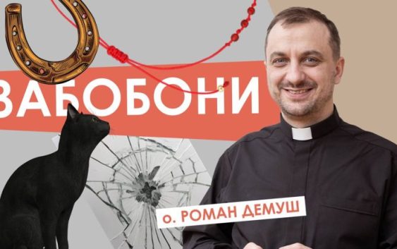 #За_пости-17. Забобони. Отець Роман Демуш