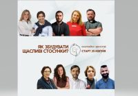 Завершується реєстрація на онлайн-школу «Як збудувати щасливі стосунки?»