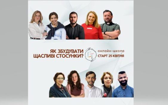 Завершується реєстрація на онлайн-школу «Як збудувати щасливі стосунки?»