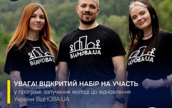 Долучайся до відбудови нашої країни: ВідНова:UA