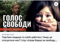 Торгівля людьми та секс-рабство – чому це стосується нас?
