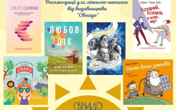 Рекомендації для літнього читання від видавництва “Свічадо”