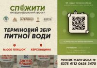 Екопросвітницький проєкт СпоЖити оголошує збір на закупівлю питної води для мешканців Херсонщини