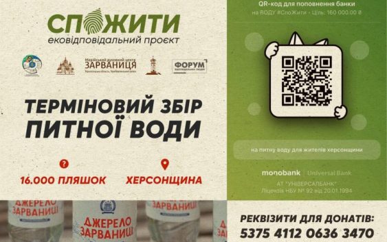 Екопросвітницький проєкт СпоЖити оголошує збір на закупівлю питної води для мешканців Херсонщини