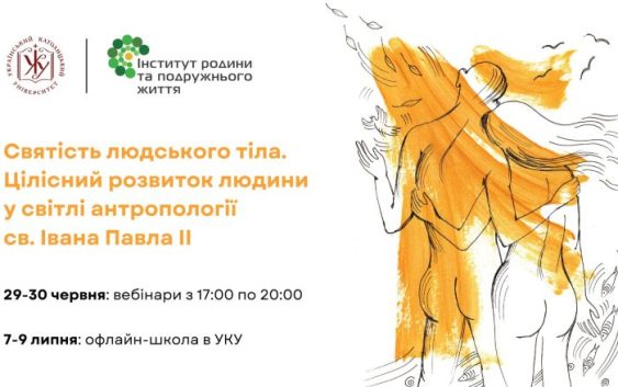 Святість людського тіла. Цілісний розвиток людини у світлі антропології св. Івана Павла ІІ