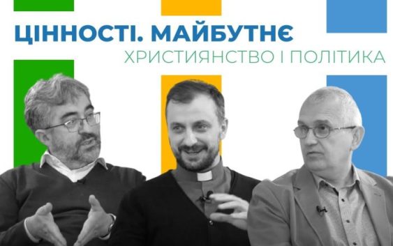 Цінності. Майбутнє. Християнство і політика