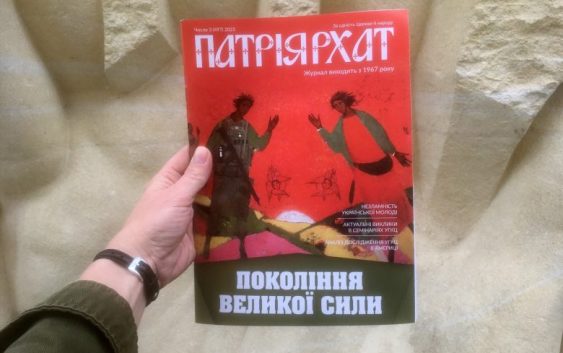 «Покоління ВЕЛИКОЇ сили» – тема свіжого номера «Патріярхату»
