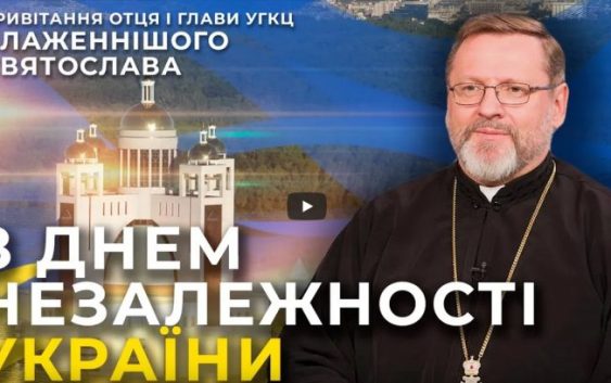 «Боже, благослови гідних і вільних дітей України», — Блаженніший Святослав привітав українців із Днем Незалежності