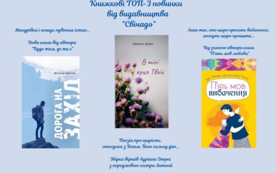 ТОП-3 новинки від  «Свічадо», які ви маєте прочитати!
