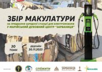 Доєднуйтеся до збору макулатури в межах ековідповідального проєкту «Спожити»
