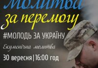 Запрошуємо на екуменічну молитву за перемогу і мир в Україну