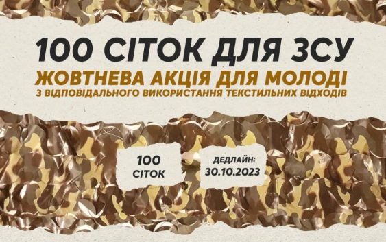 Підтримай наших воїнів разом із ековідповідальним проєктом #CпоЖити