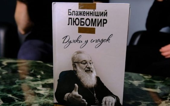 Пресслужба Львівської Архиєпархії спільно з Львівською духовною семінарією Святого Духа презентували аудіокнигу Любомира Гузара «Думки у спадок»