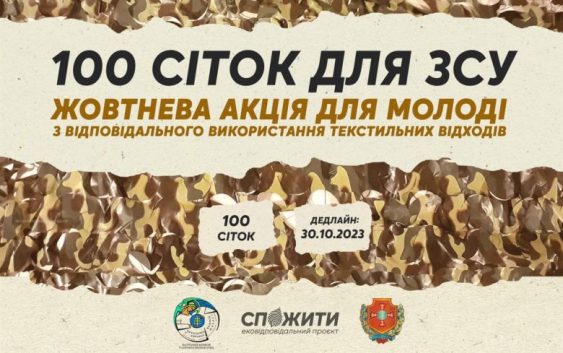 #CпоЖити скликає молодь на акцію «100 сіток для ЗСУ»