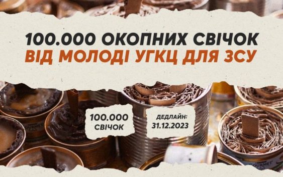 #СпоЖити закликає створити 100 тисяч окопних свічок для наших воїнів. Долучайтеся!