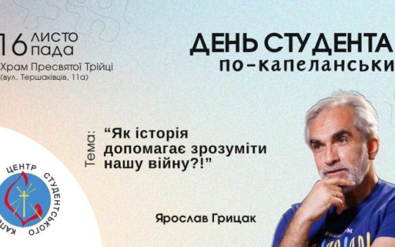 «Як історія допомагає зрозуміти нашу війну?!»