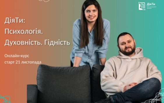 Ви ще встигаєте! Зголошуйтеся на курс «ДіяТи: Психологія. Духовність. Гідність»