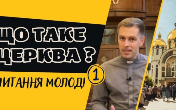 Що таке Церква? Пояснення для молоді