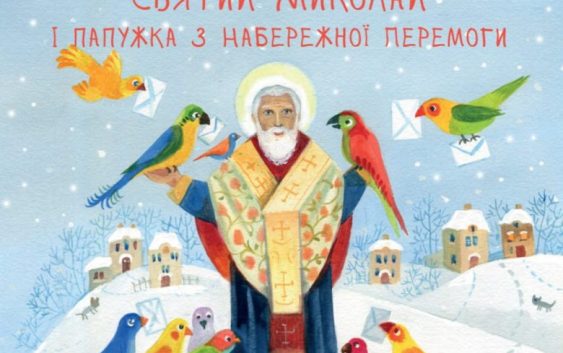 Для всіх і кожного. Книжкові новинки до зимових свят від видавництва «Свічадо»