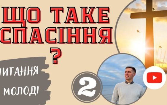 Що таке спасіння? Пояснення для молоді