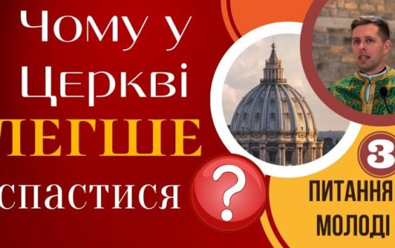 Чому у церкві легше спастися? Пояснення для молоді