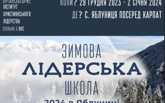 Зимова Лідерська Школа запрошує на новорічну духовну програму