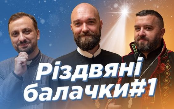 РІЗДВЯНІ БАЛАЧКИ #1. За_Пости (о. Роман Демуш, Падре Серж, о. Тарас Бровді)