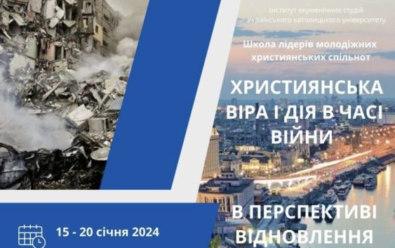 Школа екуменічного діалогу «Християнська віра і дія в часі війни»