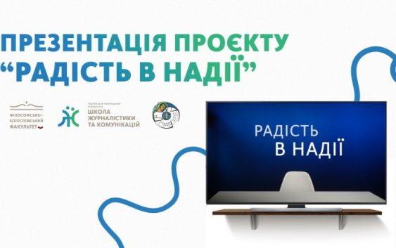 «Радість в надії» ― проєкт, який допоможе формувати лідерів молодіжних спільнот