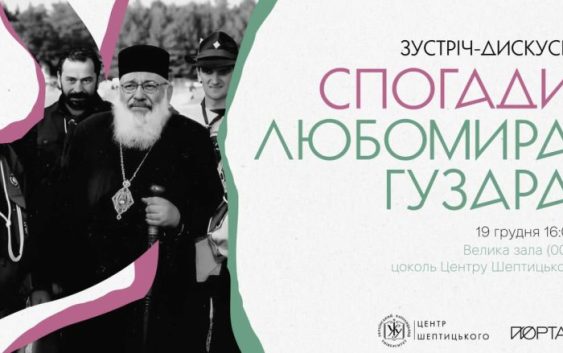 Зустріч-дискусія «Спогади Любомира Гузара»