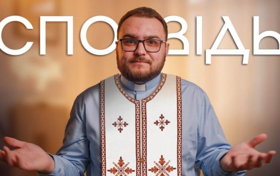СПОВІДЬ. Як правильно це робити? Що каже Біблія? Чи сповідаються священники?