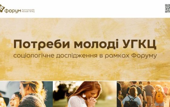 Чого хоче християнська молодь? Підсумки соціологічного дослідження