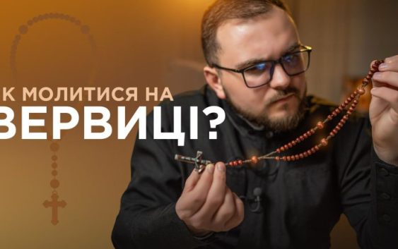 Як молитися на ВЕРВИЦІ? Дуже детальний відеоурок