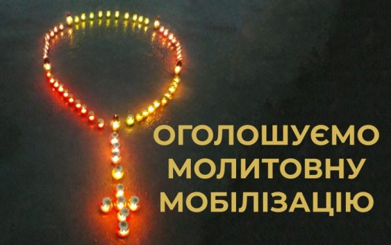 Оголошуємо молитовну мобілізацію!