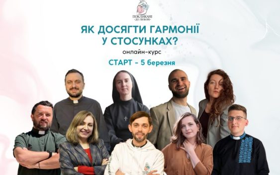 «Як досягти гармонії у стосунках?» ― онлайн-курс від «Покликані до любові»