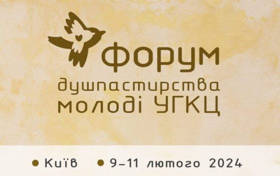 Досі думаєш, що Церква тебе не чує? Реєструйся і їдь на Всеукраїнський форум молодіжного душпастирства!